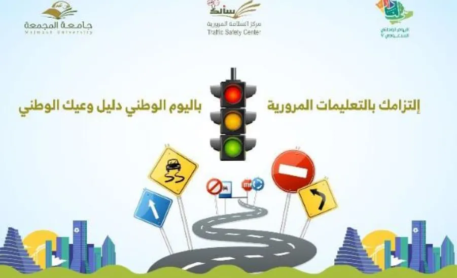 مركز سالك للسلامة المرورية يطلق عدد من الوسائل التوعوية بمناسبة اليوم الوطني  - المرور