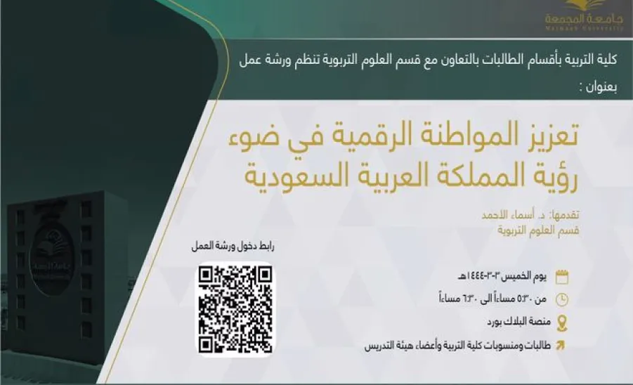 Invitation to a workshop entitled "Promoting digital citizenship" -  تعزيز المواطنة الرقمية في ضوء رؤية المملكة العربية السعودية