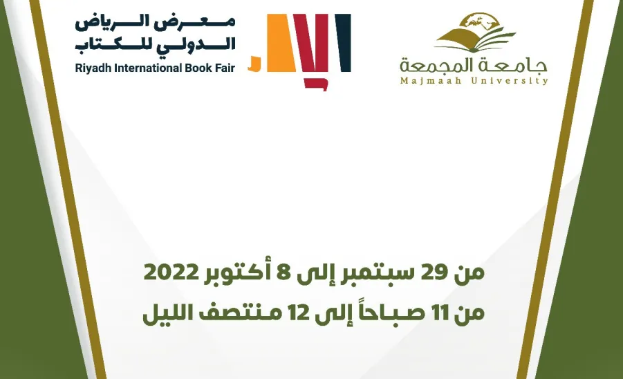 MU TO PARTICIPATES IN RIYADH INTERNATIONAL BOOK FAIR  - جامعة المجمعة