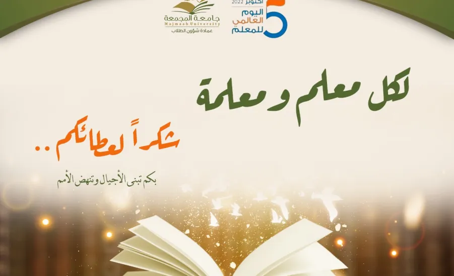 Deanship of Student Affairs celebrates World Teachers' Day
 - 3