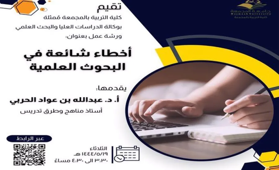 An invitation to a workshop entitled: Common Mistakes in Scientific Research.
 - أخطاء شائعة في البحوث العلمية