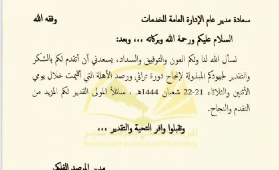 مدير المرصد الفلكي يشكر الخدمات  - المرصد