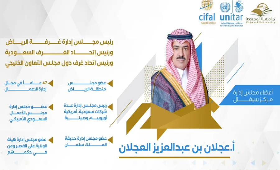 Mr. Ajlan Al-Ajlan joins the board of Cifal  -  انضمام سعادة الأستاذ عجلان بن عبدالعزيز العجلان إلى عضوية مجلس إدارة مركز سيفال السعودية