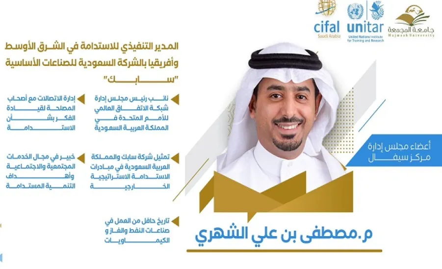 Eng. Mustafa Al-Shehri joins the board of Cifal  - انضمام سعادة المهندس مصطفى بن علي الشهري إلى عضوية مجلس إدارة مركز سيفال السعودية