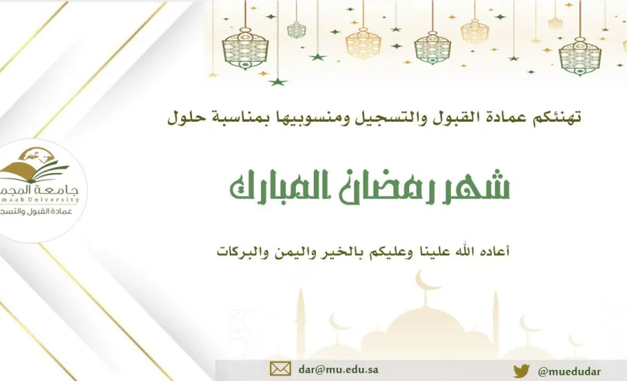 منسوبو عمادة القبول والتسجيل يهنئونكم بشهر رمضان المبارك - رمضان