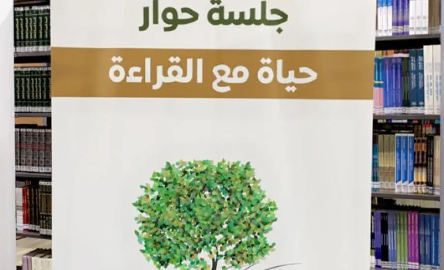 The Deanship of Library Affairs holds a seminar entitled (Life with Reading) -  جلسة حوار حياة مع القراءة 