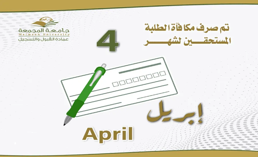 MU banks April's stipend  - مكافاة شهر 4