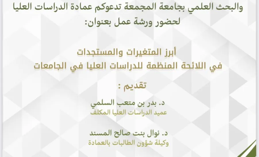 ورشة عمل بعنوان: "أبرز المتغيرات والمستجدات في اللائحة المنظمة للدراسات العليا في الجامعات"  - ورشة عمل بعنوان: "أبرز المتغيرات والمستجدات في اللائحة المنظمة للدراسات العليا في الجامعات" 