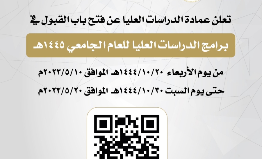 دشن سعادة وكيل الجامعة للدارسات العليا والبحث العلمي الإعلان عن موعد التقديم على برامج الدراسات العليا ( مرحلة الماجستير للعام الجامعي 1445هـ ) 