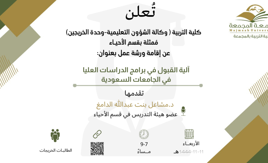 آلية القبول في برامج الدراسات العليا في الجامعات السعودية