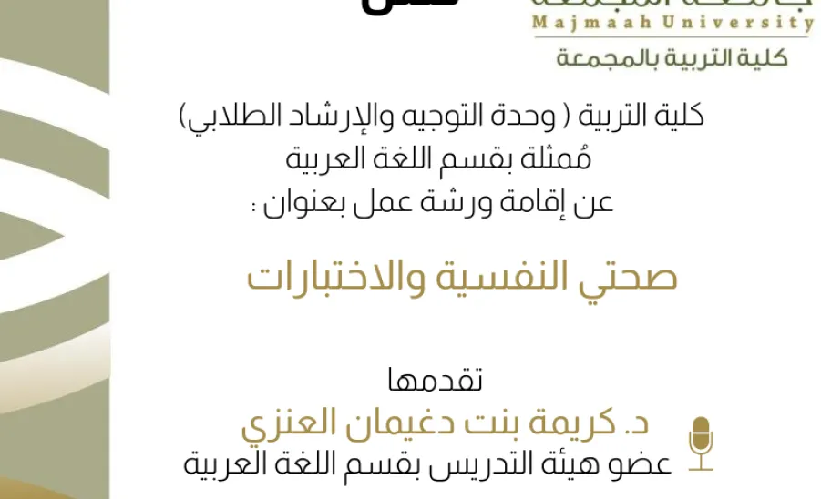الكلية تقيم ورشة عمل ( صحتي النفسية والاختبارات ) -  صحتي النفسية والاختبارات