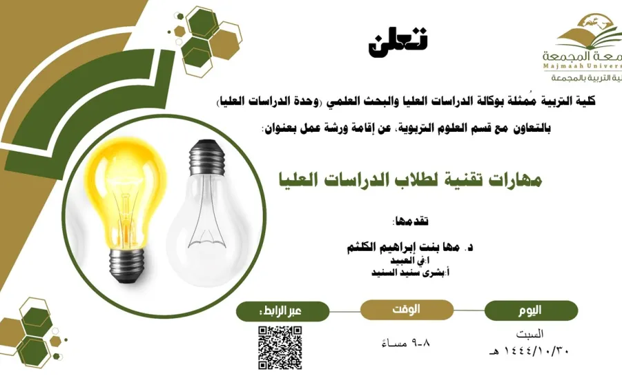 Invitation to attend a workshop titled "Technical Skills for Graduate Students" - دعوه لحضور ورشة عمل بعنوان ( مهارات تقنية لطلاب الدراسات العليا )