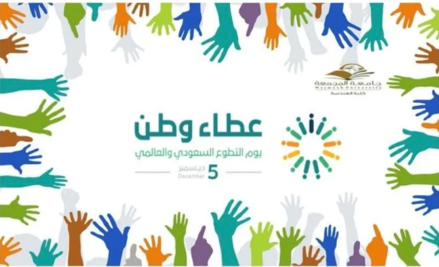 Celebration of the Saudi International Volunteer Day 
 - اليوم العالمي السعودي للتطوع