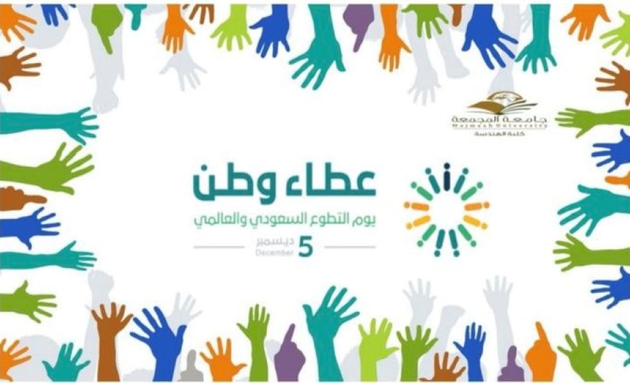 اليوم العالمي السعودي للتطوع