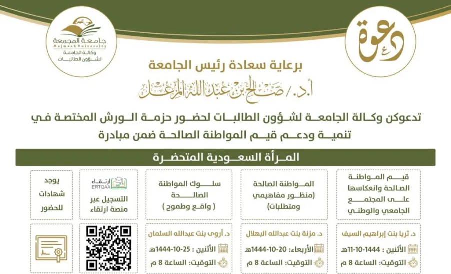 Vice-Rector's Office conducts a number of specialised workshops to support good citizenship values - جامعة المجمعة 