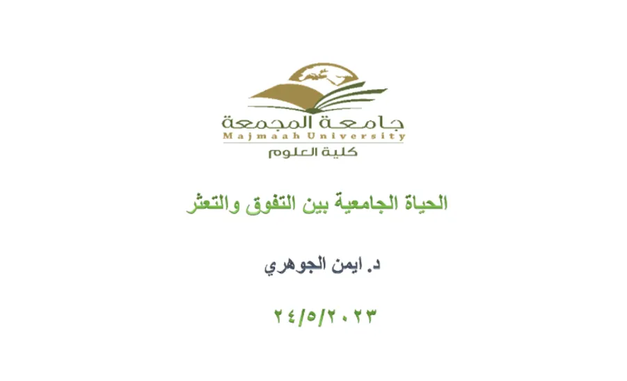 Student Guidance and Counseling Unit conducts a course entitled "University Life Between Excellence and Struggle" - 1