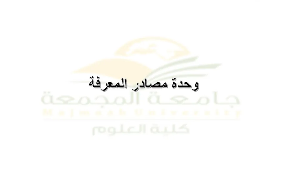 Knowledge Resources Unit holds its second meeting
 - 1