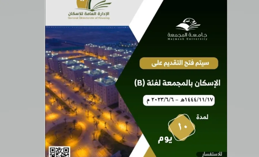 فتح التقديم على الإسكان بالمجمعة لفئة ( B ) -  فتح التقديم على الإسكان بالمجمعة لفئة ( B )