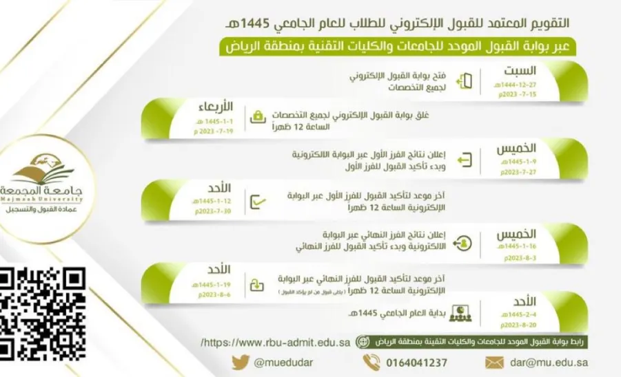 التقويم المعتمد للقبول الإلكتروني ( للطلاب ) للعام الجامعي 1445 هـ - التقويم لقبول الطلاب 1445