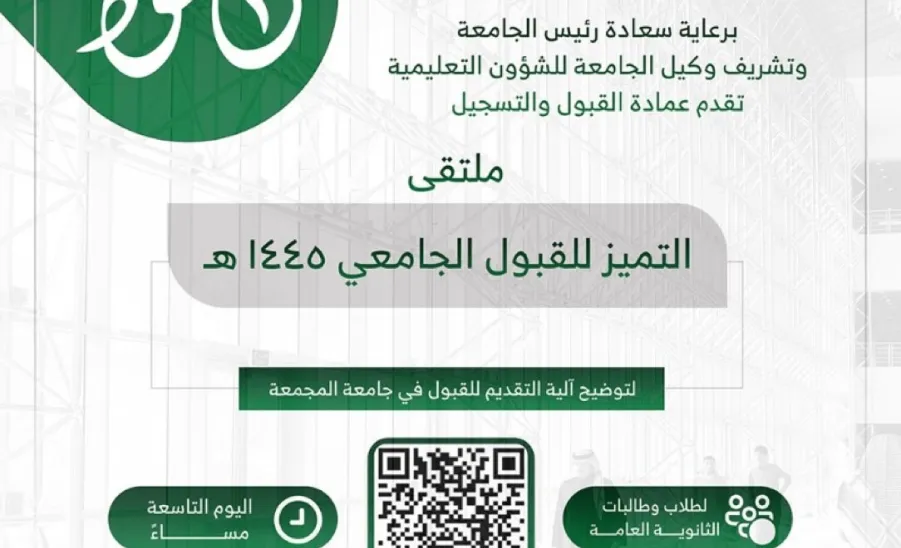 First forum for admission 1445 - ملتقى التميز
