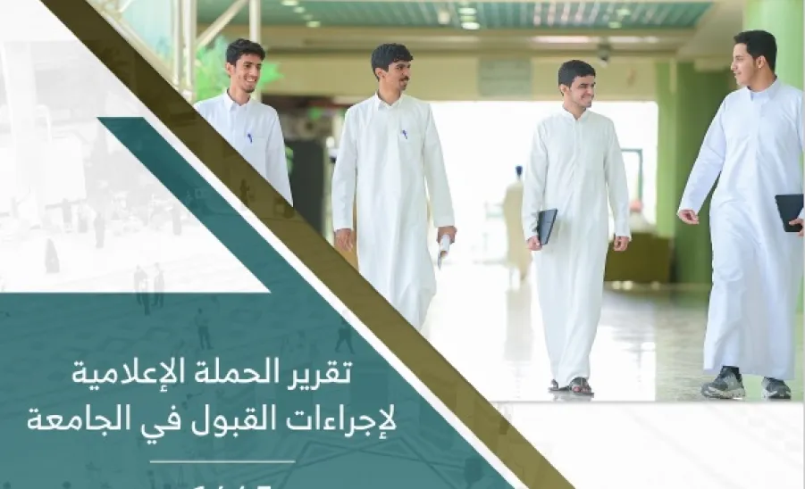 تقرير الحملة الإعلامية لإجراءات القبول في الجامعة لعام 1445 هـ - تقرير