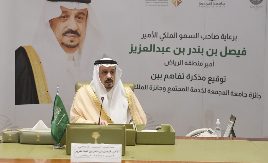 أمير منطقة الرياض يرعى توقيع اتفاقية تفاهم بين جائزة الملك فيصل وجامعة المجمعة .