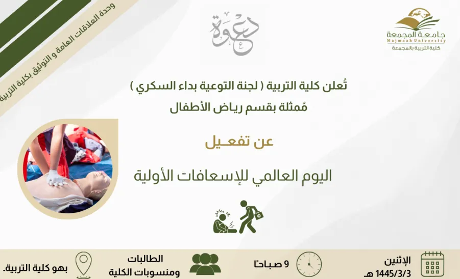 Celebrating the World First Aid Day - تفعيل اليوم العالمي للإسعافات الأولية
