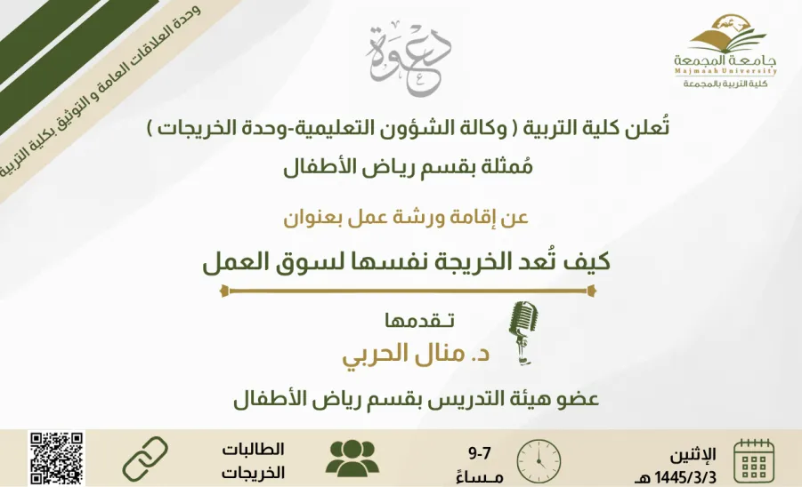 The college invites you to a workshop entitled "How a graduate break into the labor market" -  ورشة عمل كيف تعد الخريجة نفسها لسوق العمل