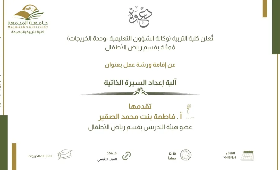 Invitation to a workshop entitled: (How to prepare a CV) -  دعوة لحضور ورشة عمل بعنوان آلية إعداد السيرة الذاتية