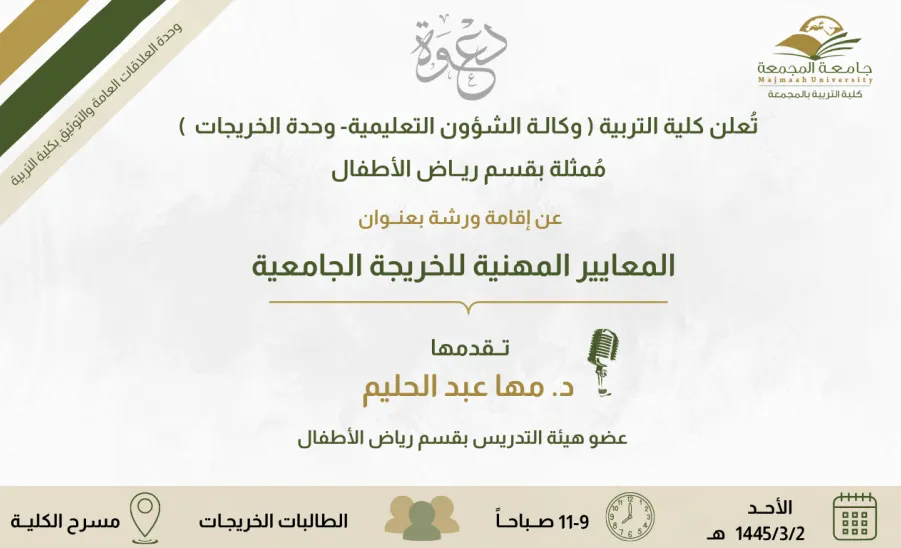Invitation to a workshop on professional standards for university graduates -  المعايير المهنية للخريجة الجامعية