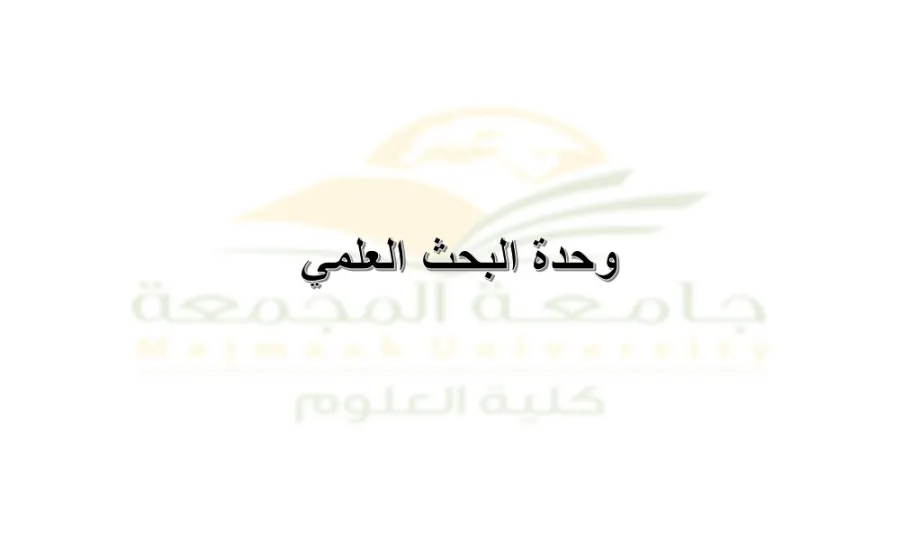 Scientific Research Unit holds its second meeting - 1