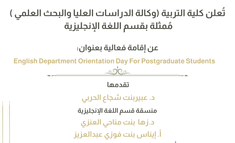 إقامة فعالية بعنوان :English Department Orientation Day For Postgraduate Students