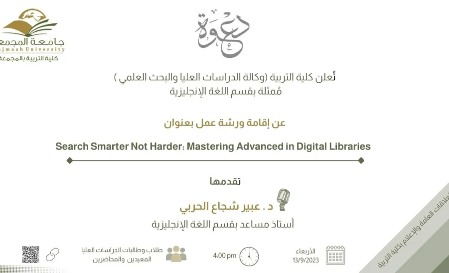 دعوة لحضور ورشة عمل بعنوان : (Search Smarter Not Harder: Mastering Advanced in Digital Libraries) - دعوة لحضور ورشة عمل
