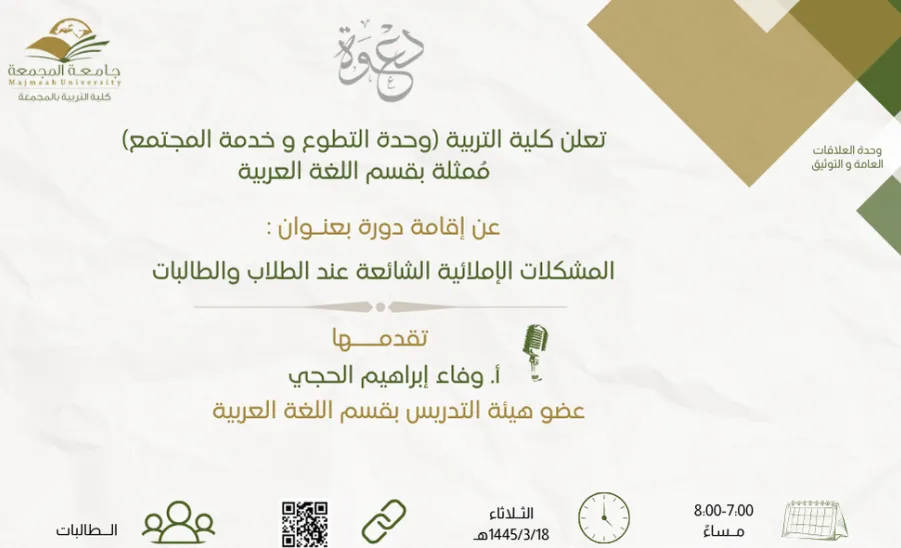 دورة بعنوان (المشكلات الإملائية الشائعة عند الطلاب والطالبات) - (المشكلات الإملائية الشائعة)