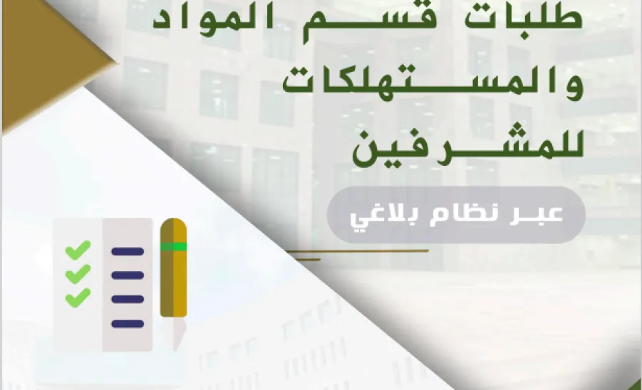 The Administration launches an e-system 'Balaqi' for ordering materials  -  نظام بلاغي المشرفين 