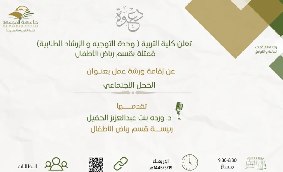 The college holds a workshop (social anxiety) -  الخجل الإجتماعي 