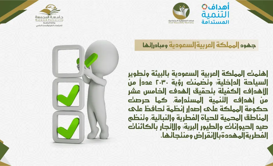  وكالة الجامعة للدراسات العليا والبحث العلمي تقدم مادة توعوية بالهدف الخامس عشر من أهداف التنمية المستدامة - يوم السياحة6