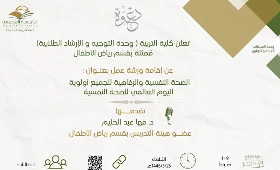 الكلية تعلن عن إقامة ورشة عمل ( الصحة النفسية و الرفاهية للجميع أولوية ) -  الصحة النفسية و الرفاهية للجميع أولوية