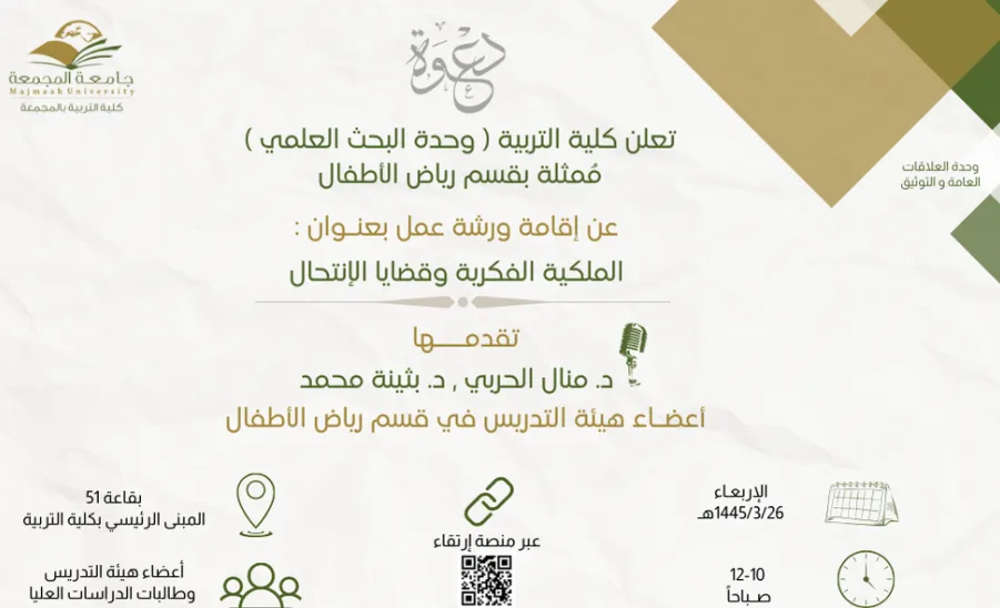 A workshop entitled (Intellectual Property and plagiarism ) -  الملكية الفكرية و قضايا الإنتحال