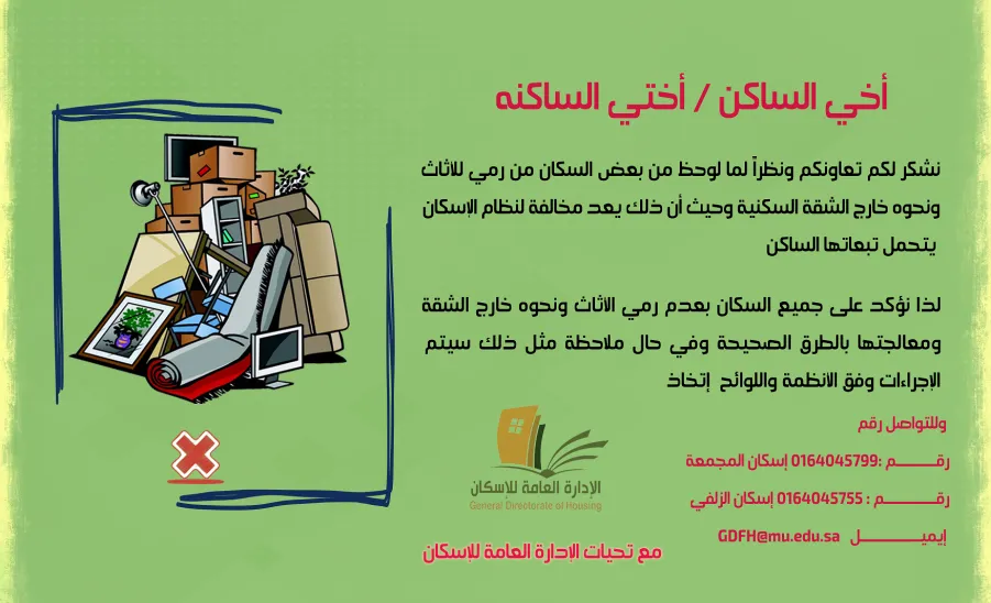 الإدارة تكثف جولاتها داخل مرافق الإسكان - تنبيه عن رمي المخلفات 