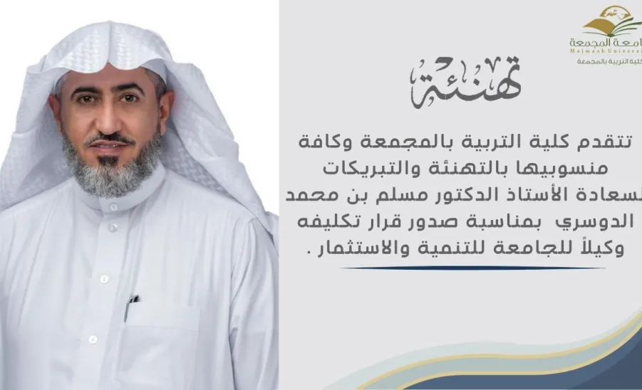 تهنئة لوكيل الجامعة للتنمية والاستثمار - تهنئة لسعادة الأستاذ الدكتور/ مسلم بن محمد الدوسري