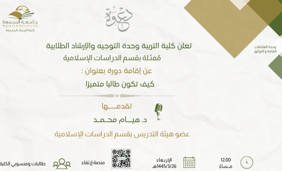 A course entitled "How to be an outstanding student"  - كيف تكون طالبا متميزا