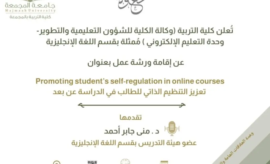 A workshop entitled "Tips in making distance learning more effective" - دعوة لحضور ورشة عمل تعزيز التنظيم الذاتي للطالب في الدراسة عن بعد 