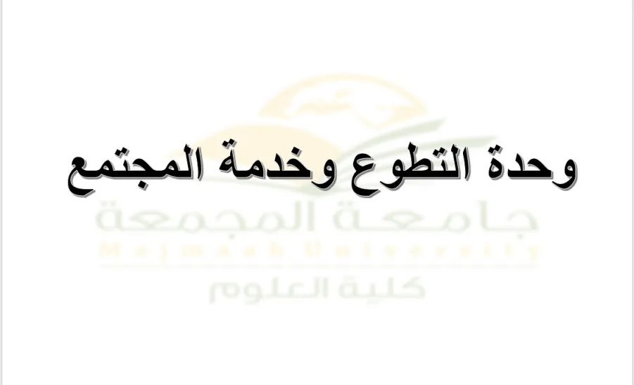 وحدة التطوع وخدمة المجتمع تعقد اجتماعها الدوري الثالث  - 1