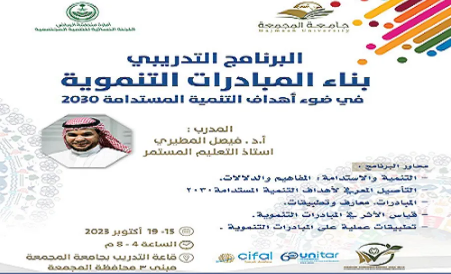 Cifal invites you to the training program “Development Initiatives to achieve Sustainable Development Goals - 2030” -  يسعدنا في مركز سيفال الإعلان عن البرنامج التدريبي "بناء المبادرات التنموية في ضوء أهداف التنمية المستدامة 2030"