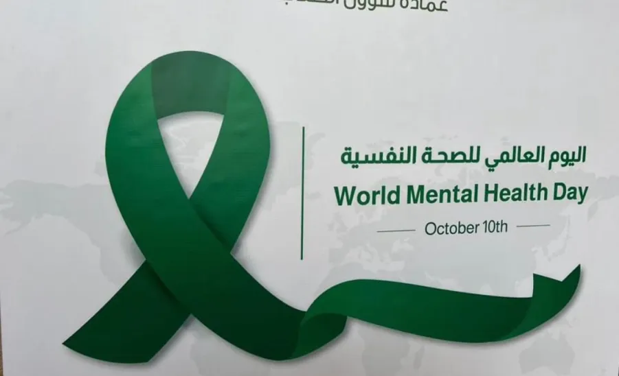 تحت شعار ( الصحة النفسية حق إنساني ) : عمادة شؤون الطلاب تحتفي باليوم العالمي للصحة النفسية -  1
