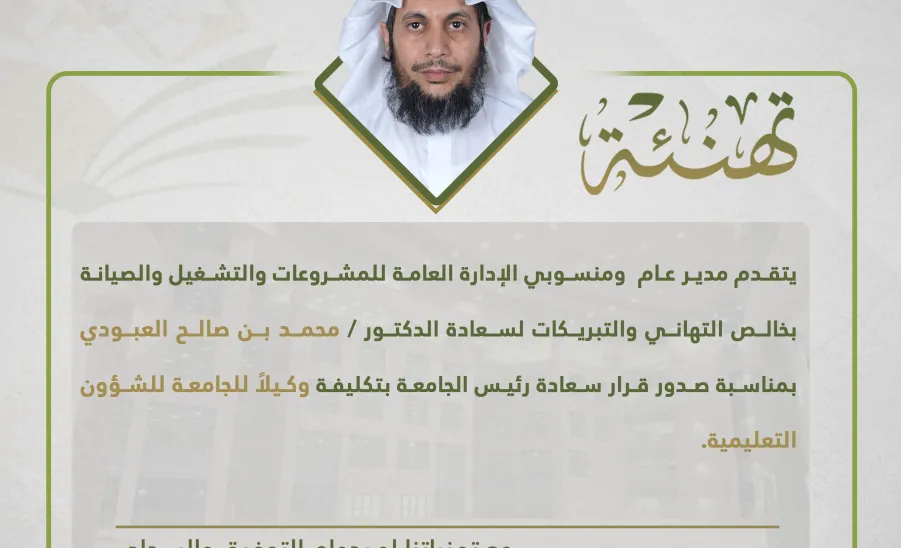 الإدارة العامة للمشروعات والتشغيل والصيانة تهنئ الدكتور العبودي -  تهنئة