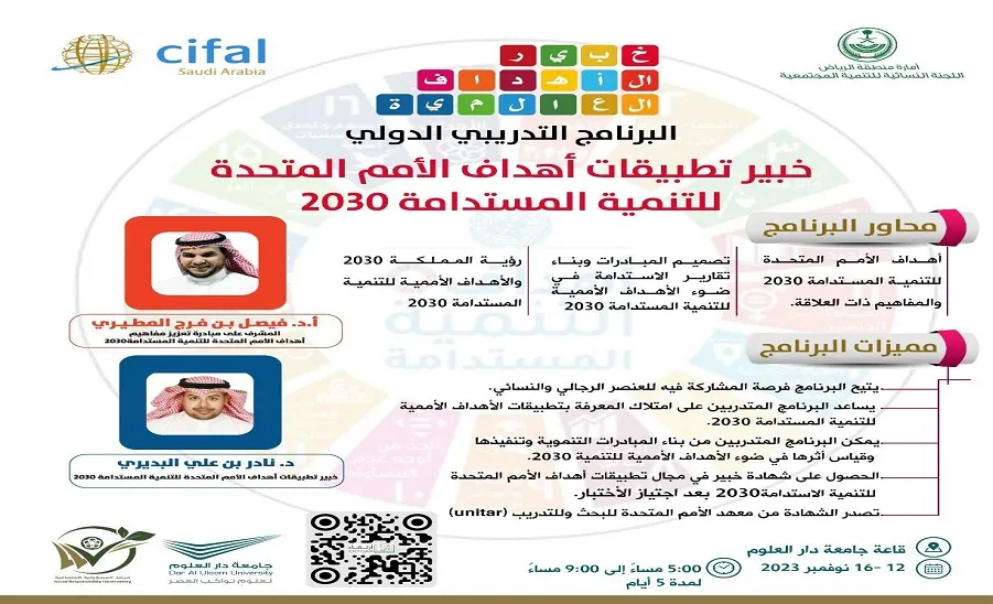 مركز سيفال يقيم البرنامج التدريبي الدولي : خبير تطبيقات أهداف الأمم المتحدة للتنمية المستدامة 2030 -  خبير تطبيقات أهداف الأمم المتحدة للتنمية المستدامة ( 2030 )
