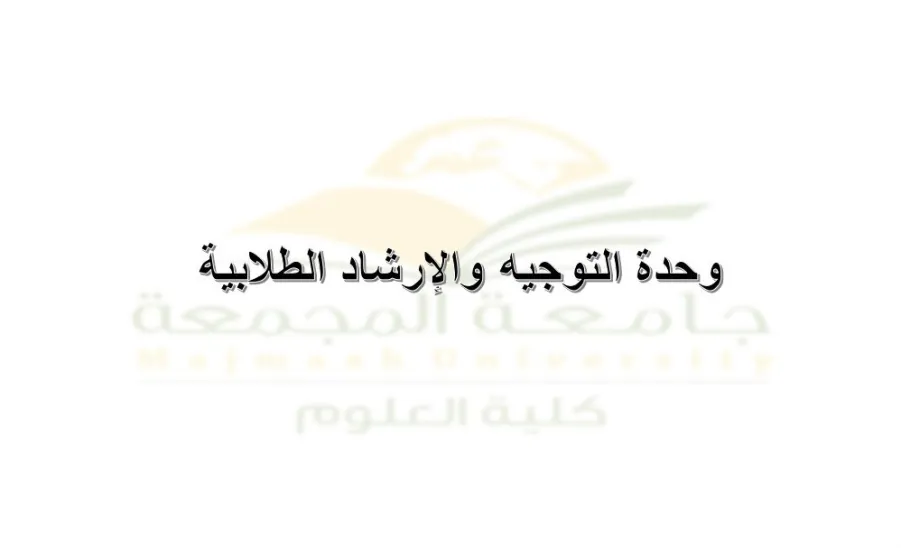 وحدة التوجيه والإرشاد الطلابية تعقد اجتماعها الدوري الثامن - 1