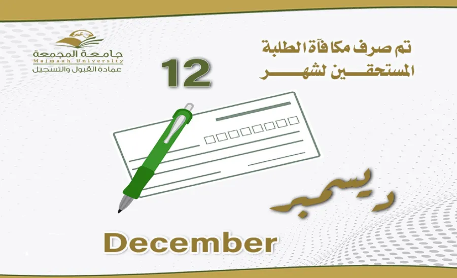 الجامعة تصرف مكافأة شهر ديسمبر -  مكافاة شهر 12